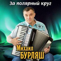 Слушать альбом - За полярный круг