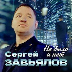 Слушать альбом - Не было и нет