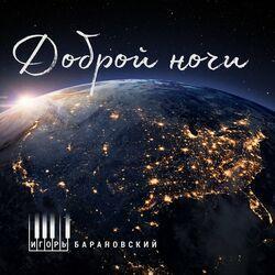 Слушать альбом - Доброй ночи
