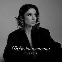 Слушать альбом - Девочка пятница