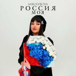 Слушать альбом - Россия моя