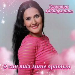Слушать альбом - Ә син яшә мине яратып
