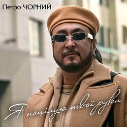 Слушать альбом - Я поцілую твої руки