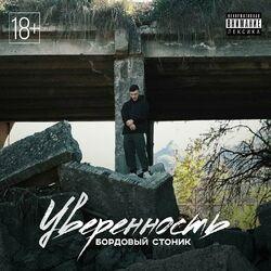 Слушать альбом - Уверенность