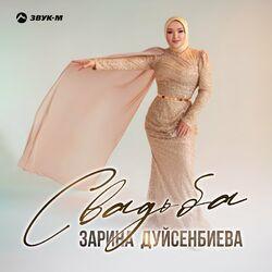 Слушать альбом - Cвадьба