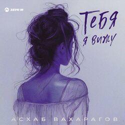 Слушать альбом - Тебя я вижу