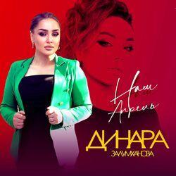 Слушать альбом - Наш апрель