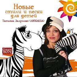 Слушать альбом - Новые стихи и песни для детей