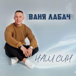 Слушать альбом - Наш син
