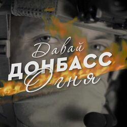 Слушать альбом - Донбасс