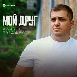 Слушать альбом - Мой друг