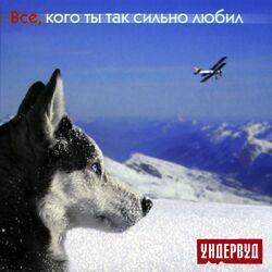 Слушать альбом - Все, кого ты так сильно любил