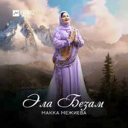 Слушать альбом - Эла безам