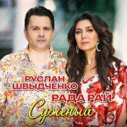 Слушать альбом - Суженый
