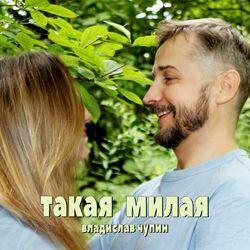 Слушать альбом - Такая милая