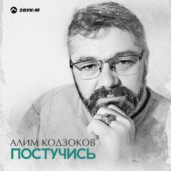 Слушать альбом - Постучись