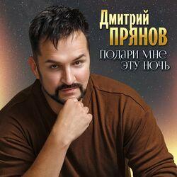 Слушать альбом - Подари мне эту ночь