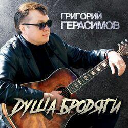 Слушать альбом - Душа бродяги