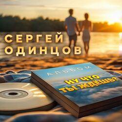 Слушать альбом - Ну что ты ждёшь?
