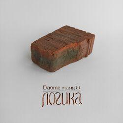 Слушать альбом - Логика