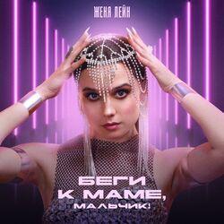 Беги к маме, мальчик!