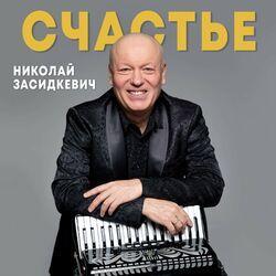 Слушать альбом - Счастье
