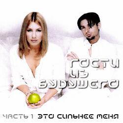 Слушать альбом - Это сильнее меня (часть 1)