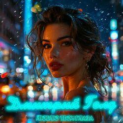 Слушать альбом - Люблю твои глаза