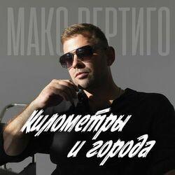 Слушать альбом - Километры и города