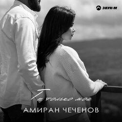 Ты только моя