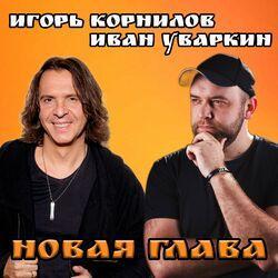 Слушать альбом - Новая глава
