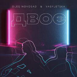 Двоє