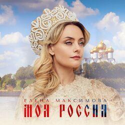 Слушать альбом - Моя Россия