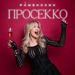Просекко