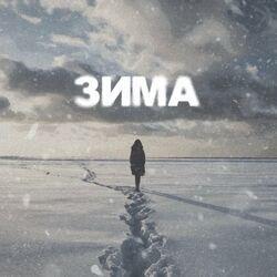 Слушать альбом - Зима