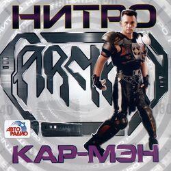 Слушать альбом - Нитро