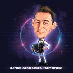 Слушать альбом - Гармунчыга