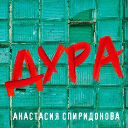 Слушать альбом - Дура