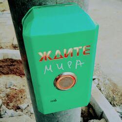 Ждите мира