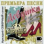 Слушать альбом - Девушка в платье из ситца (2017)