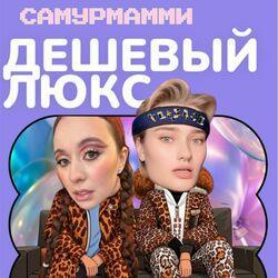 Слушать альбом - ДЕШЕВЫЙ ЛЮКС