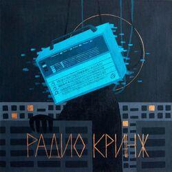 Слушать альбом - Радио кринж