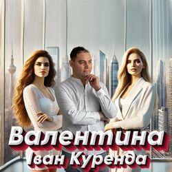 Слушать альбом - Валентина