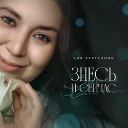 Слушать альбом - Здесь и сейчас