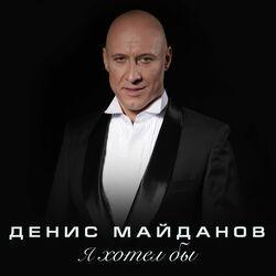 Слушать альбом - Я хотел бы