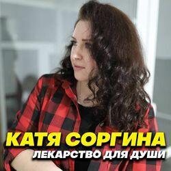 Слушать альбом - Лекарство для души