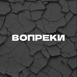 Слушать альбом - Вопреки (prod. by churdaplet)