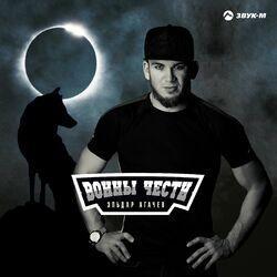 Слушать альбом - Воины чести