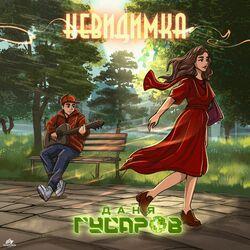 Слушать альбом - Невидимка