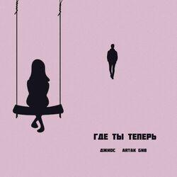 Слушать альбом - Где ты теперь